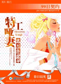 《99日契约:特工哑妻,就对你使坏》
