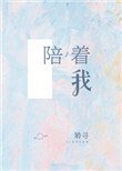 《陪着我》