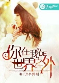 你在我的世界之外