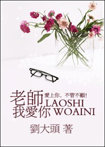 爱你那么难（原名：老师，我爱你）