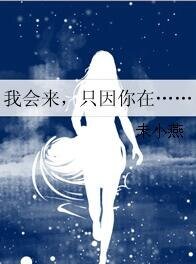我会来，只因你在……