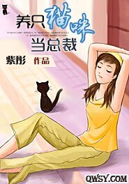 养只猫咪当总裁