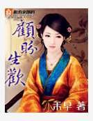 《顾盼生欢》