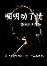 明明动了情-业火