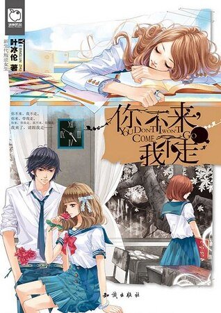 你不来，我不走（出书版）