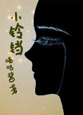 小铃铛