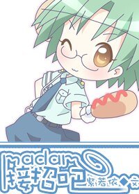 《Madam,接招吧》
