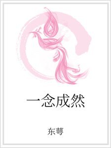 一念成然