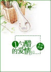《一勺醋的爱情》