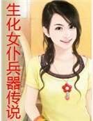 生化女仆兵器传说