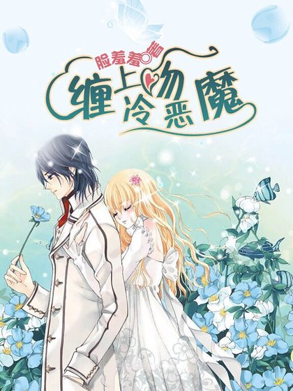 《缠上冷吻恶魔》