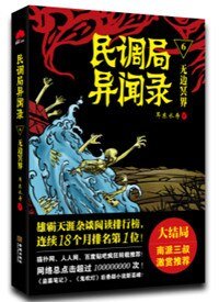 《民调局异闻录(六部)》