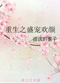 《重生之盛宠欢颜》