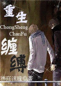 重生缠缚