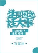 《生娃是国之大事》