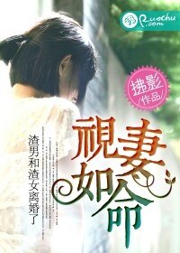 视婚如命