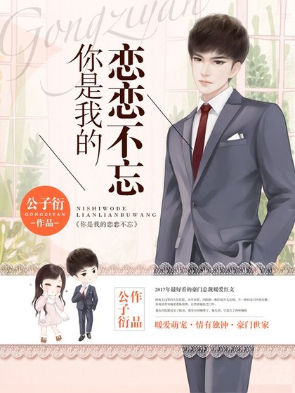 《你是我的恋恋不忘》
