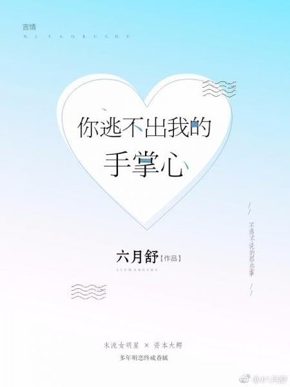 你逃不出我的手掌心[娱乐圈]