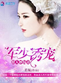 《军少诱宠撩人妙探妻》