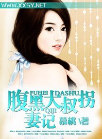《腹黑大叔拐妻记》