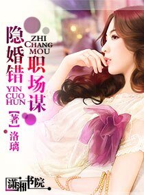 隐婚错，职场谋