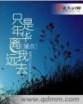 只是年华离我远去