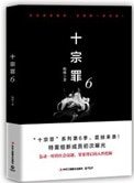 《十宗罪6(出书版)》