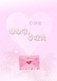 《谢谢你,喜欢我》