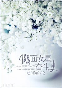 假面女星奋斗史