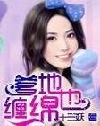 爹地也缠绵