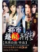 都市超级异能