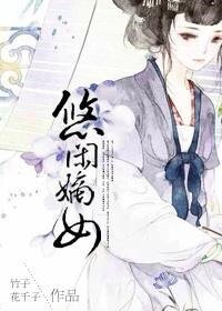 《悠闲嫡女(重生)》