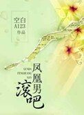 《滚吧,凤凰男》