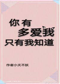 你有多爱我，只有我知道 