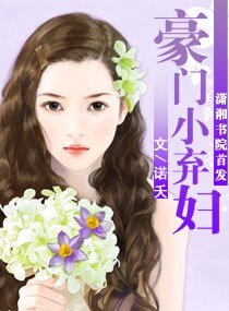 《豪门小弃妇》