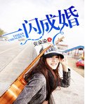《一闪成婚-一不小心嫁总裁》