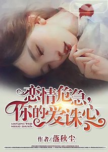 《恋情危急,你的爱诛心》
