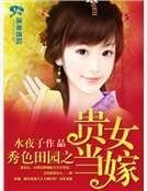 《秀色田园之贵女当嫁》