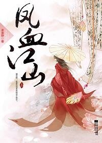 《凤血江山》