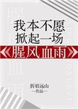 《我本不愿掀起一场腥风血雨》