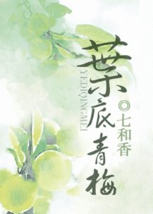 叶底青梅