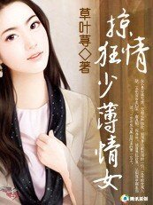 掠情狂少薄情女：圈养野蛮情人