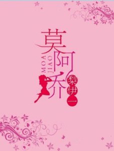 《莫阿娇》