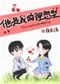 他是我的理想型[娱乐圈]