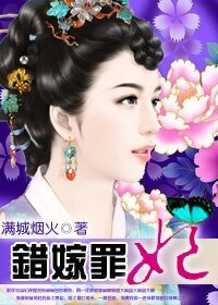 错嫁罪妃
