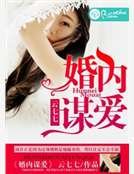 《婚内谋爱》
