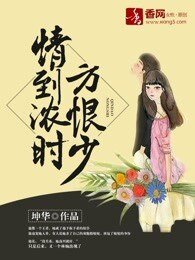 《情到浓时方恨少》