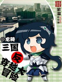 （三国同人）三国反穿越大冒险