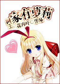 （网王同人）家有萝莉