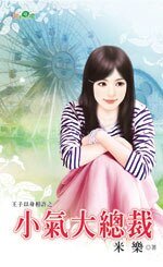 小气大总裁（王子以身相许系列1）